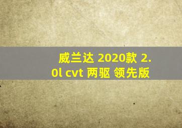 威兰达 2020款 2.0l cvt 两驱 领先版